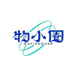 物小圈