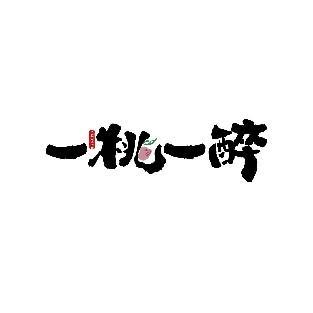 一桃一醉