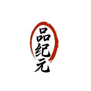 品纪元