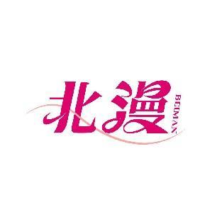 北漫