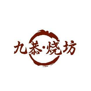 九恭·烧坊