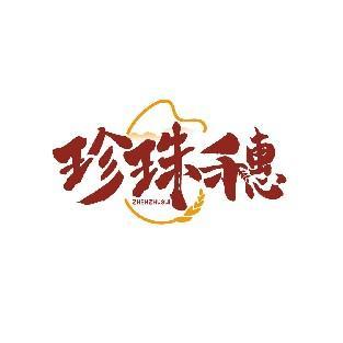 珍珠穗