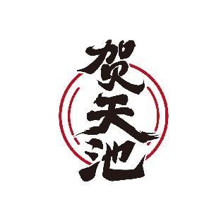 贺天池
