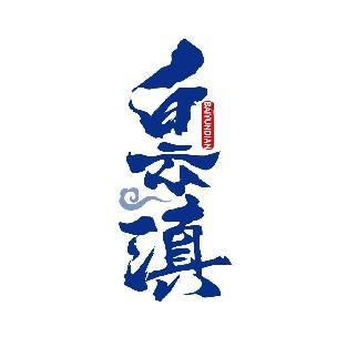 白云滇