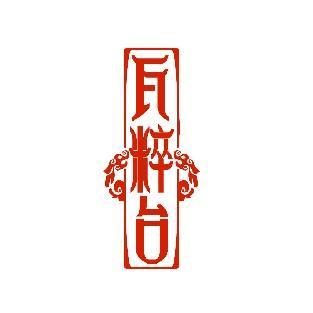 瓦粹台