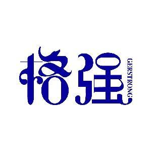 格强 GERSTRONG