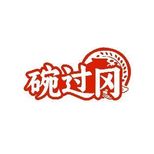 碗过冈