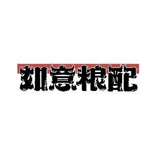如意粮配