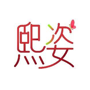 熙姿