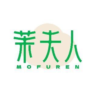 茉夫人