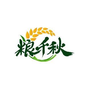 粮千秋