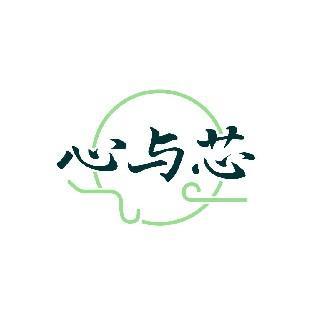 心与芯