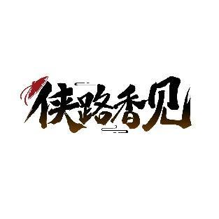 侠路香见