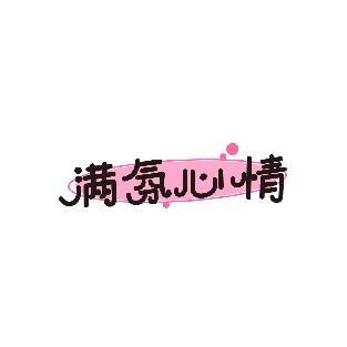 满氛心情