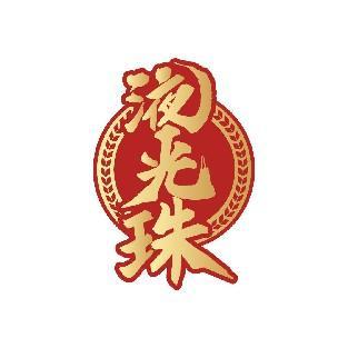 液光珠