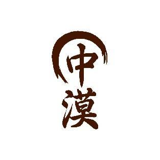 中漠
