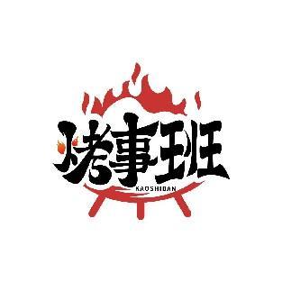 烤事班