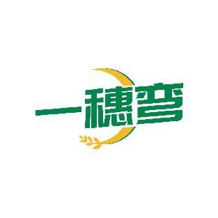 一穗弯