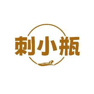 刺小瓶