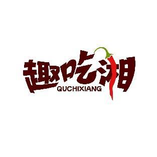 趣吃湘