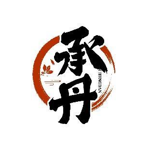 承丹