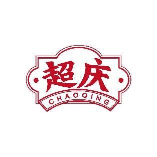 超庆
