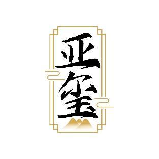 亚玺