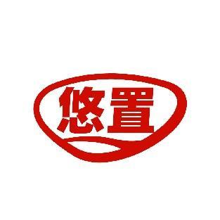 悠置