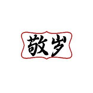 敬岁