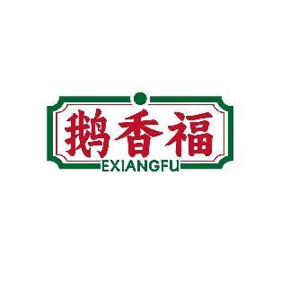 鹅香福