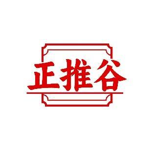 正推谷