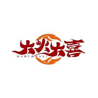 大火大喜