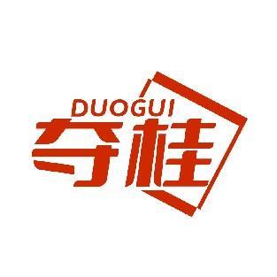 夺桂