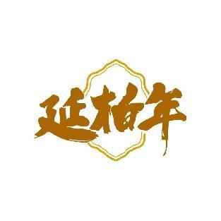 延柏年