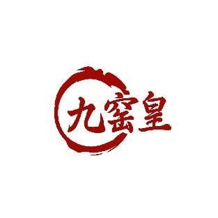九窑皇