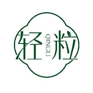 轻粒