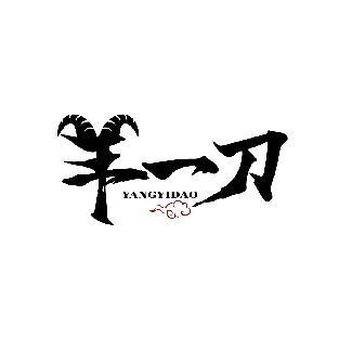 羊一刀
