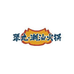 犟丸·潮汕火锅