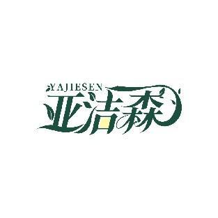 亚洁森