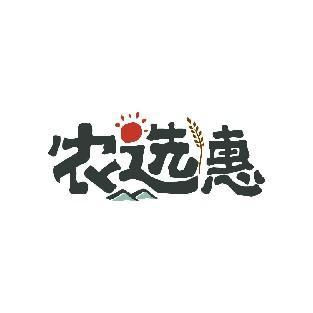 农选惠
