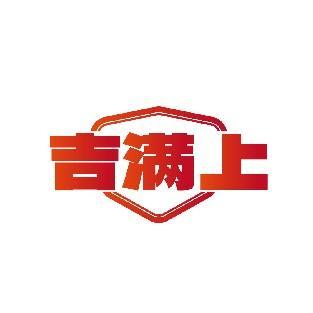 吉满上
