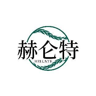 赫仑特