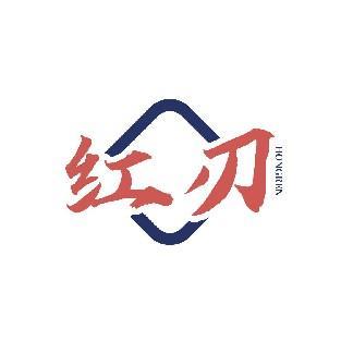 红刃