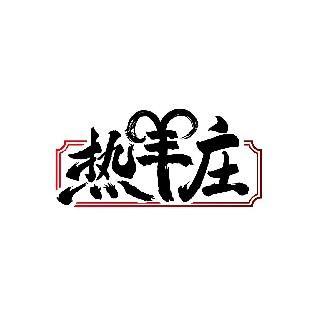 热羊庄