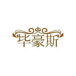 毕豪斯