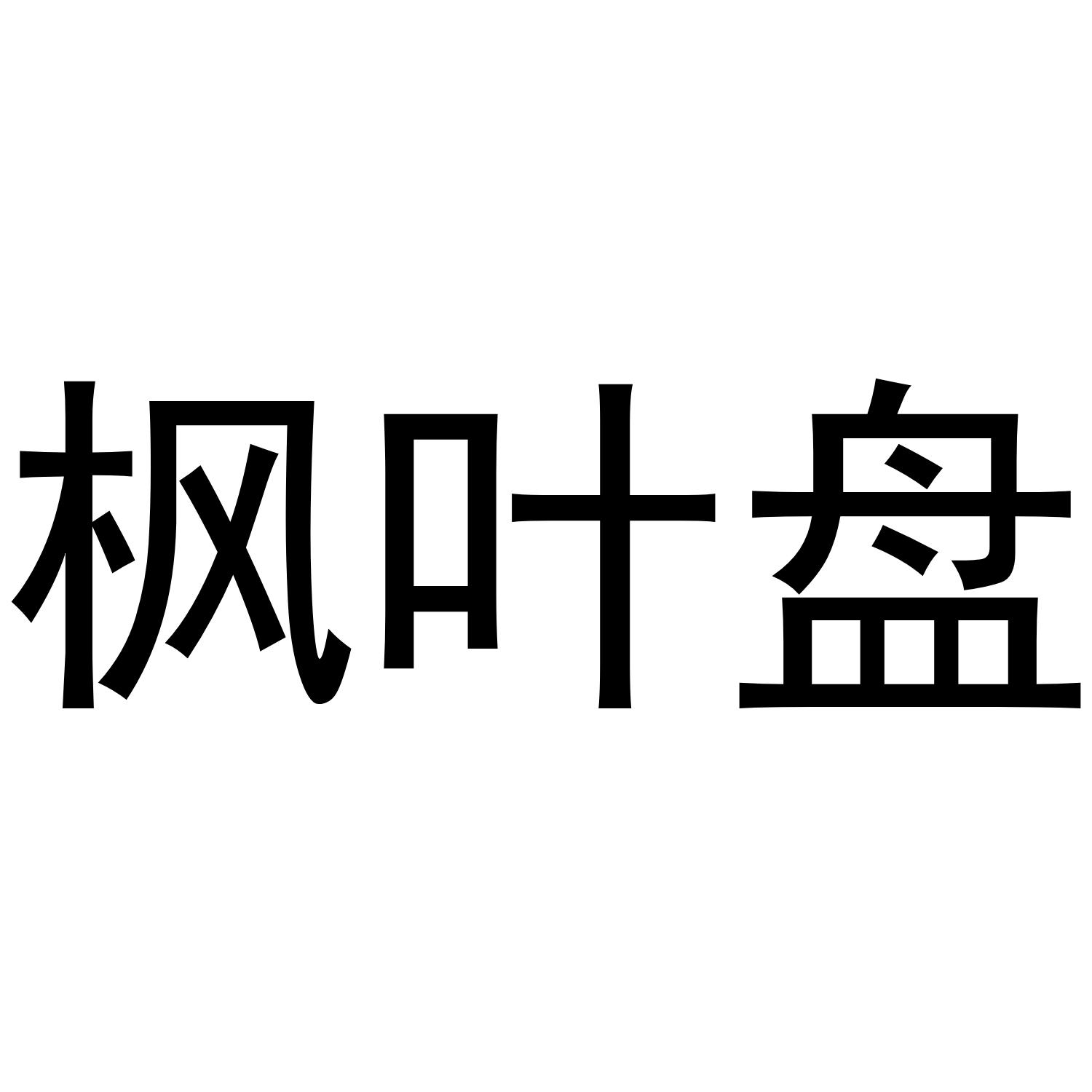 枫叶盘