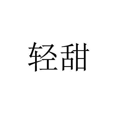轻甜