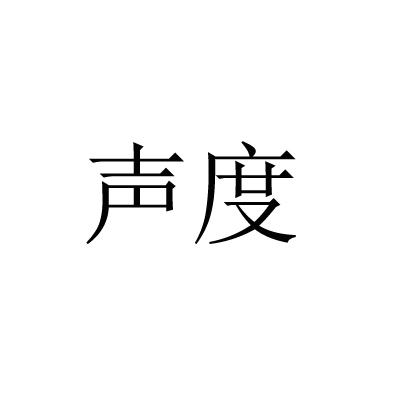 声度