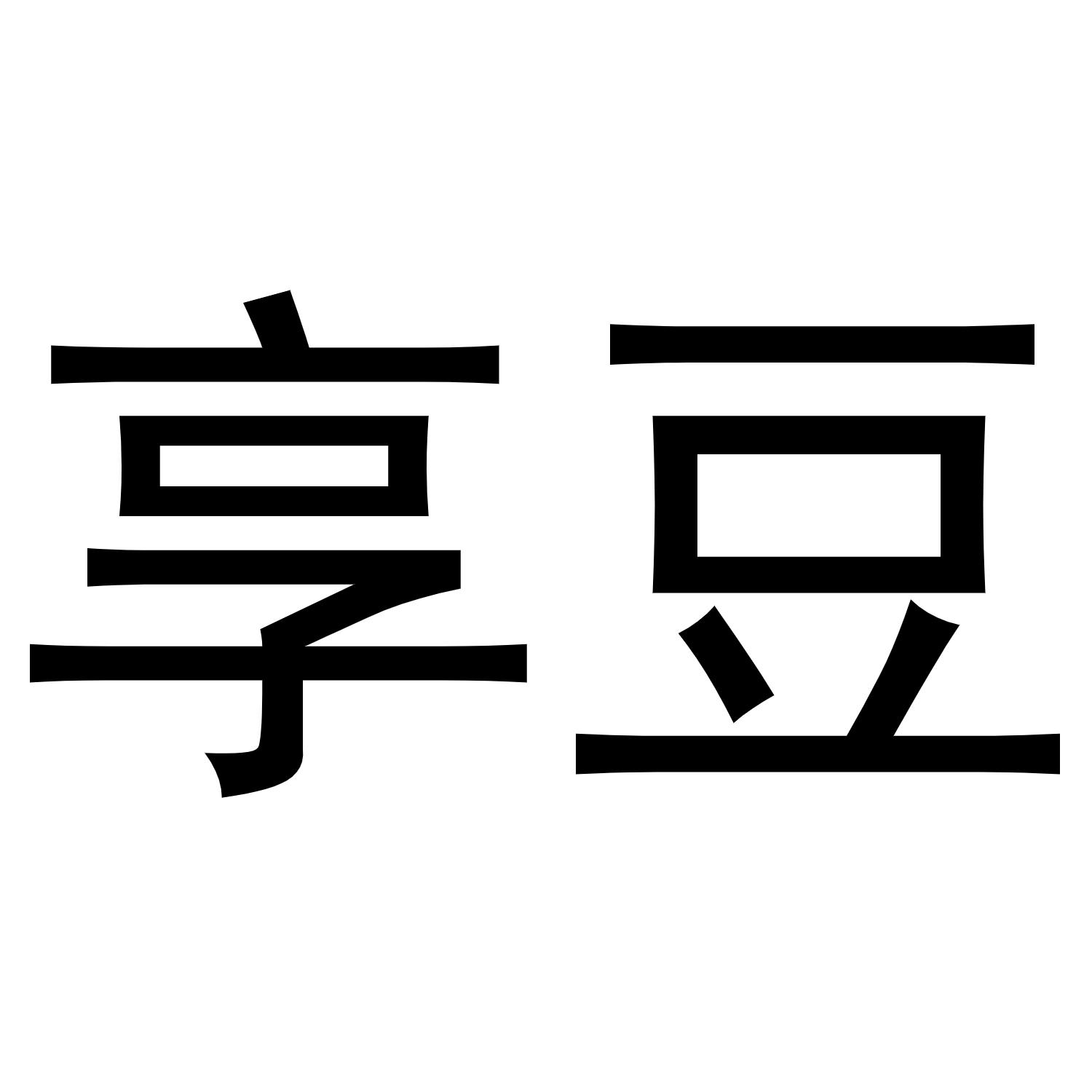 享豆