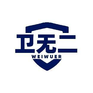 卫无二